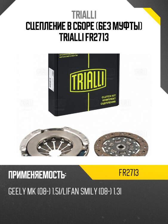 Сцепление в сборе (без муфты) trialli fr2713