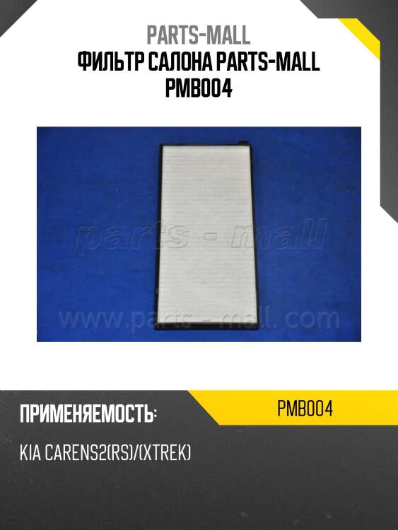Фильтр салона parts-mall pmb004