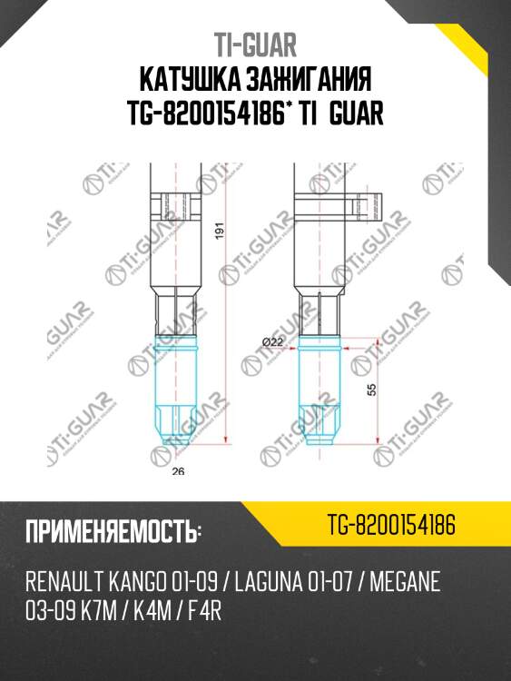 Катушка зажигания tg-8200154186* ti·guar
