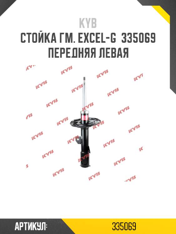 Стойка гм. excel-g  335069  передняя левая