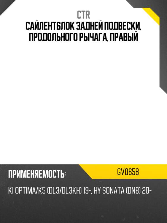 Сайлентблок задней подвески, продольного рычага, правый ctr gv0658