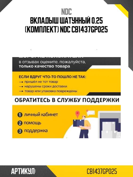 Вкладыш шатунный 0.25 (комплект) ndc cb1437gp025