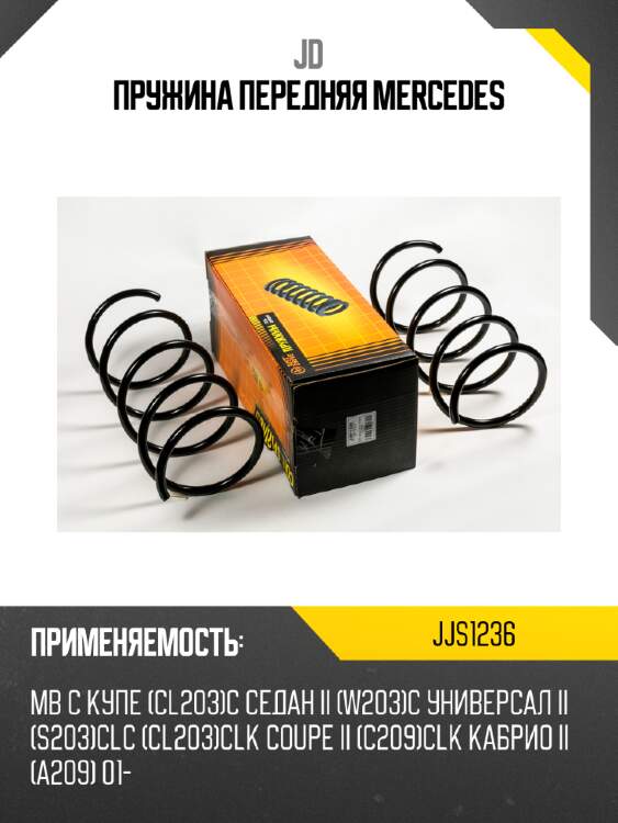 Пружина передняя mercedes jd jjs1236
