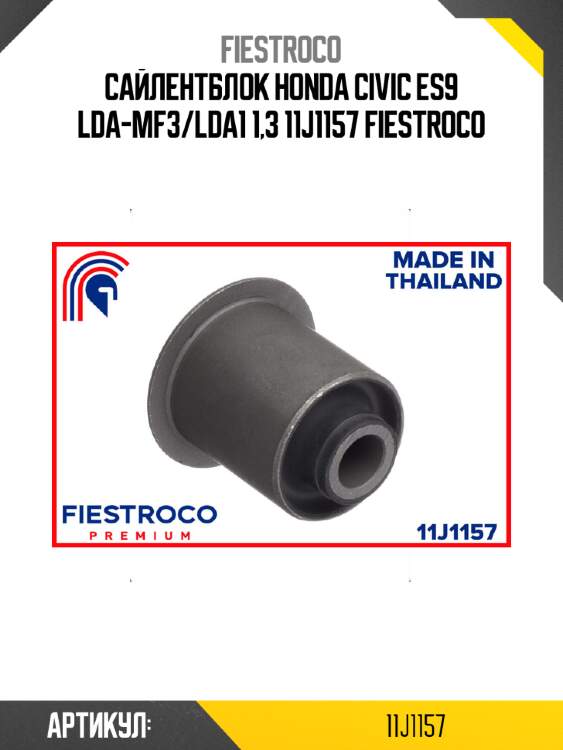 Сайлентблок honda civic es9 lda-mf3/lda1 1,3 11j1157 fiestroco