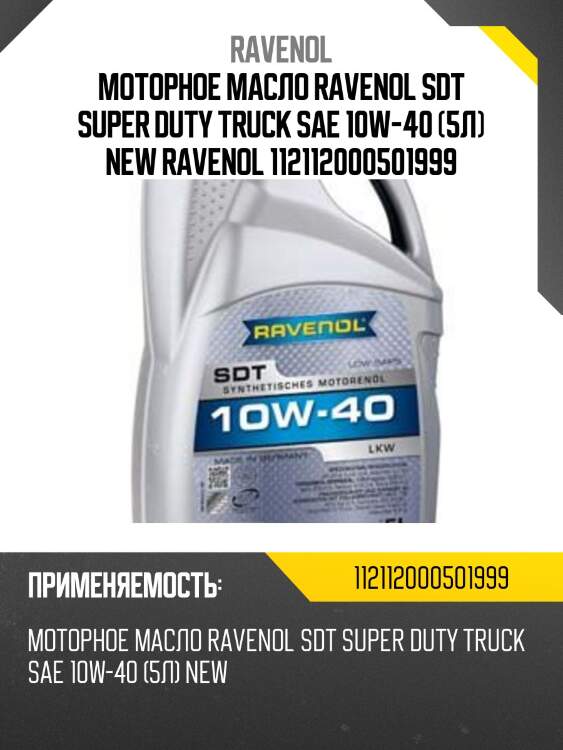 Моторное масло ravenol sdt super duty truck sae 10w-40 (5л) new ravenol 112112000501999