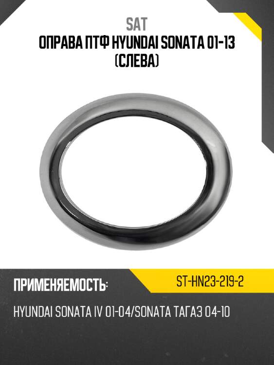 Оправа птф hyundai sonata 01-13 слева sat st-hn23-219-2