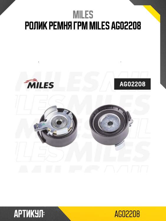Ролик ремня грм miles ag02208