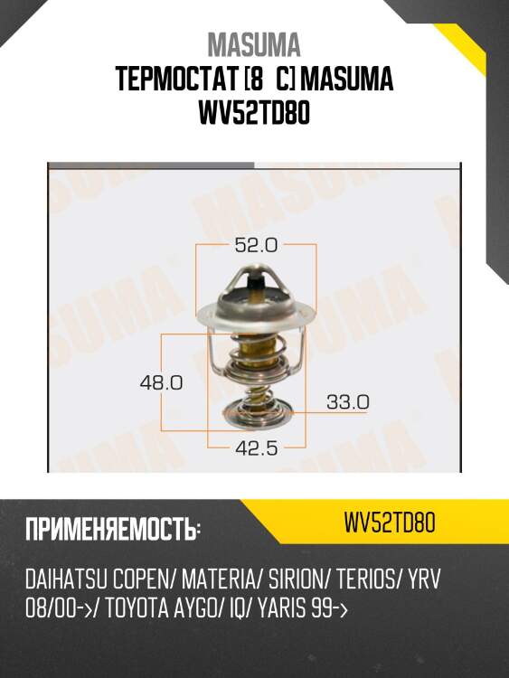 Термостат [8°c] masuma wv52td80