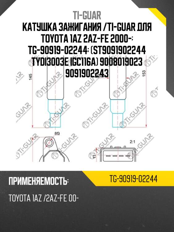 Катушка зажигания /ti-guar для toyota 1az 2az-fe 2000-  tg-90919-02244  (st9091902244 tydi3003e igc116a) 9008019023 9091902243
