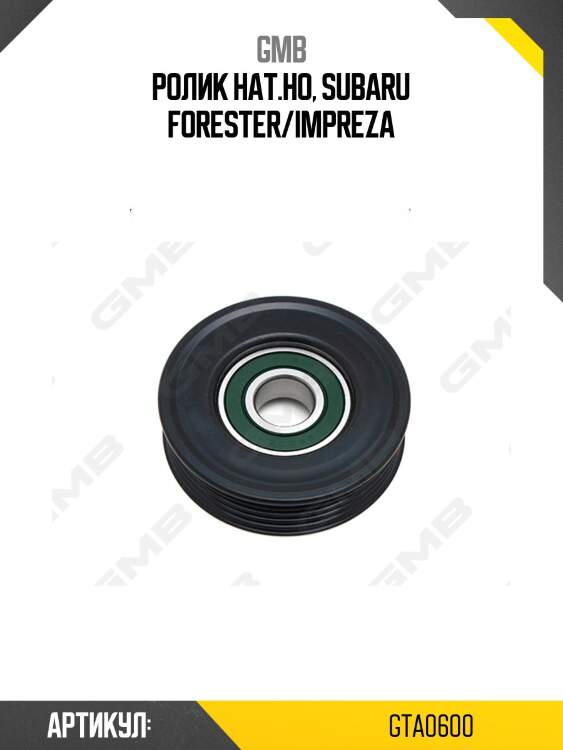 Ролик приводного ремня honda civic vi, cr-v i (rd), hr-v, subaru forester, impreza, legacy gta0600 gmb