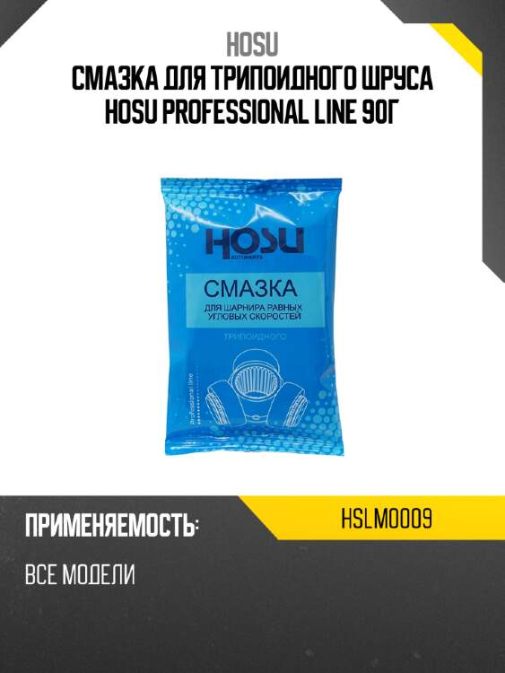 Смазка для трипоидного шруса hosu professional line 90г hosu hslm0009