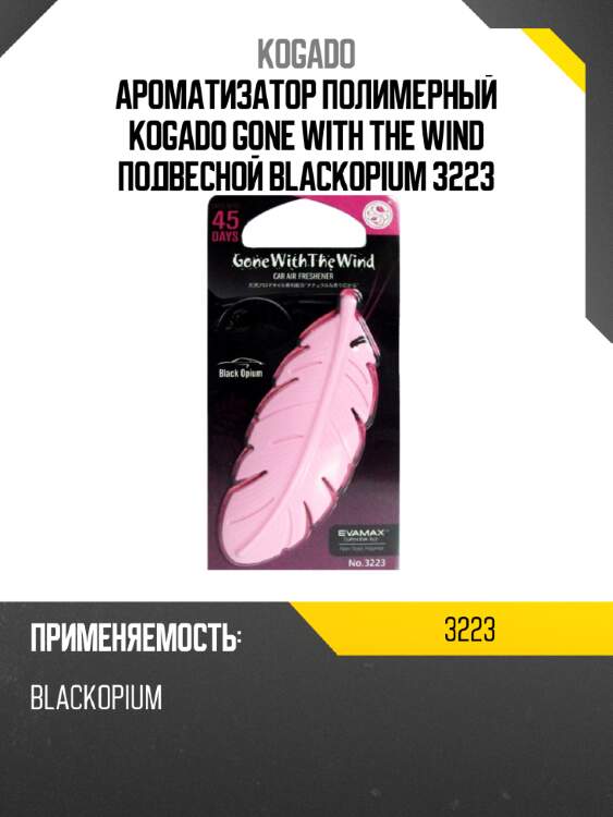 Ароматизатор полимерный kogado gone with the wind подвесной blackopium 3223