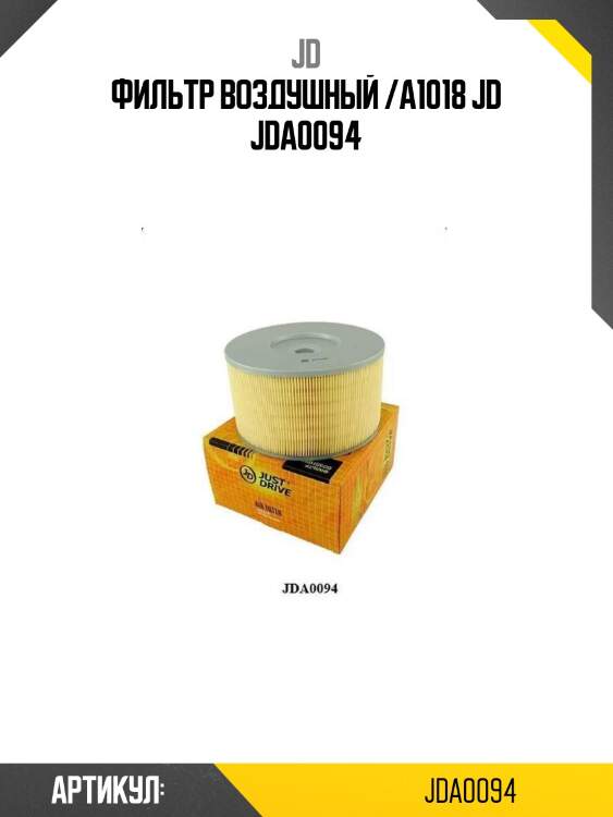 Фильтр воздушный /a1018 jd jda0094