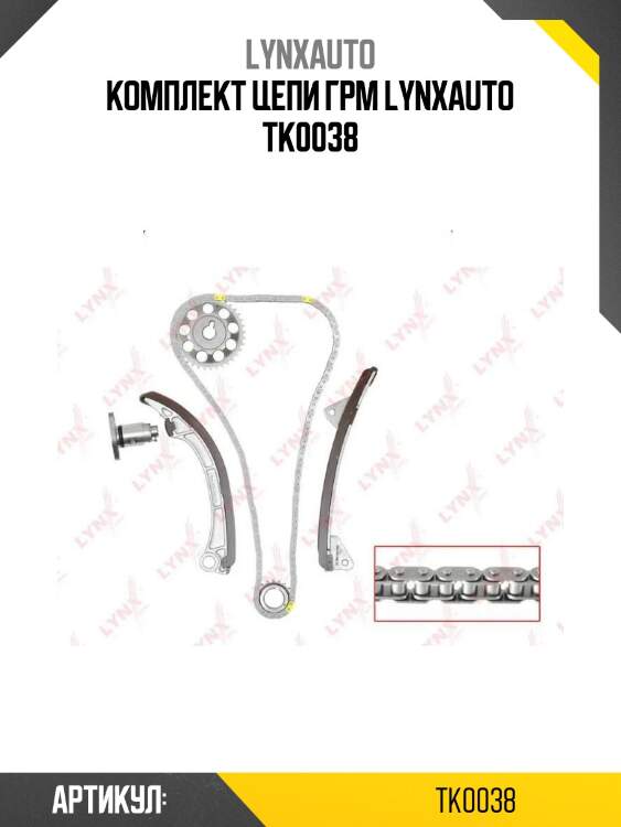 Комплект цепи грм lynxauto tk0038