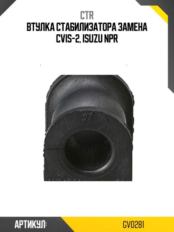 Сайлентблок isuzu truck npr/nqr 06- (старый арт. cvis-2) gv0281 ctr