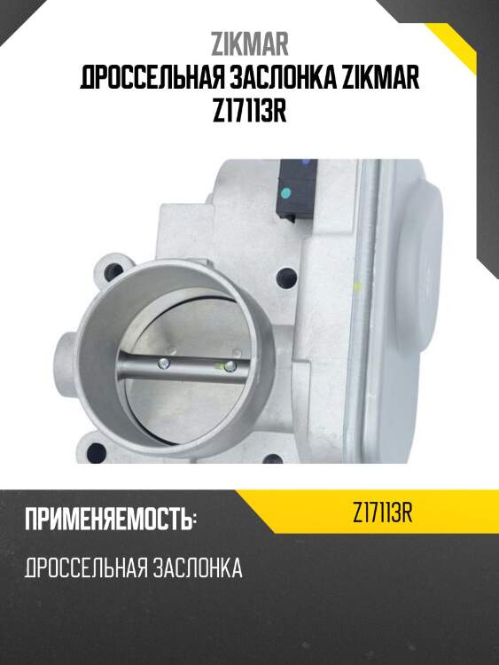 Дроссельная заслонка zikmar z17113r