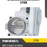 Дроссельная заслонка zikmar z17113r