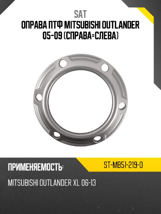 Оправа птф mitsubishi outlander 05-09 справа-слева sat st-mb51-219-0