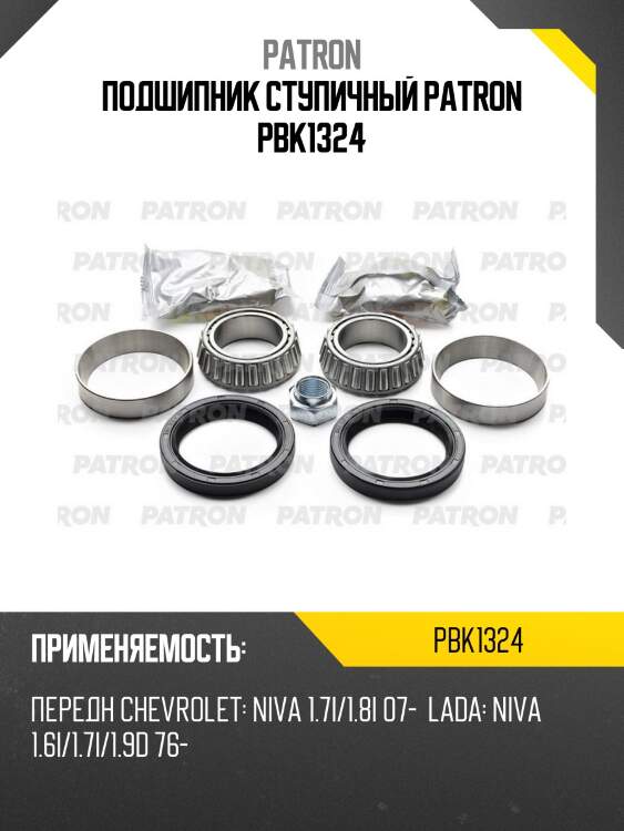 Подшипник ступичный patron pbk1324