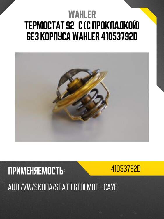 Термостат 92°c (с прокладкой) без корпуса wahler 41053792d