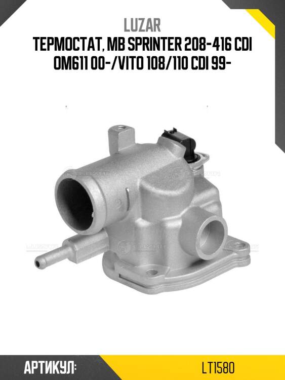 Термостат для а/м mercedes-benz sprinter classic (909) (13-) [om611/646] (c алюм. корпусом) (lt 1580)