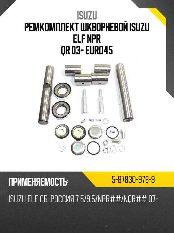Ремкомплект шкворневой isuzu elf npr qr 03- euro4\5 isuzu 5-87830-978-9