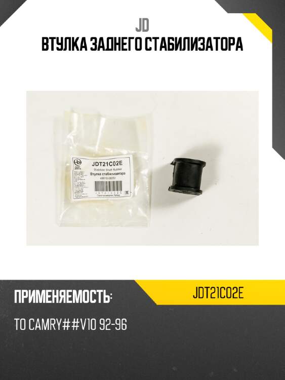 Втулка заднего стабилизатора jd jdt21c02e