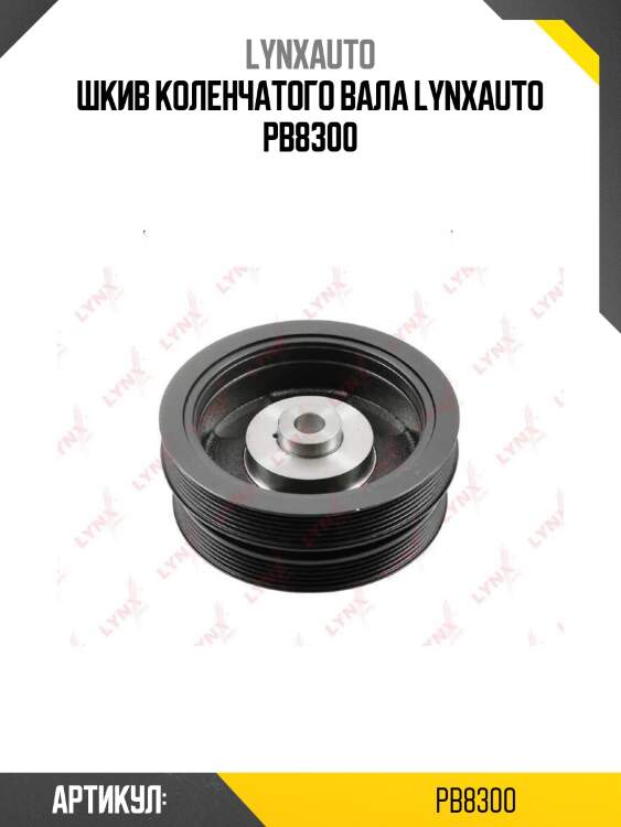 Шкив коленчатого вала lynxauto pb8300
