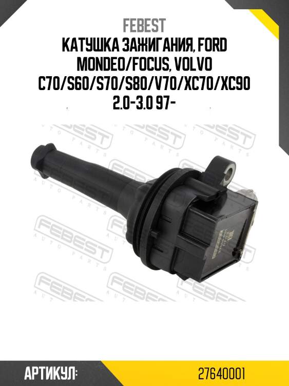 Катушка зажигания, ford mondeo/focus, volvo c70/s60/s70/s80/v70/xc70/xc90 2.0-3.0 97-