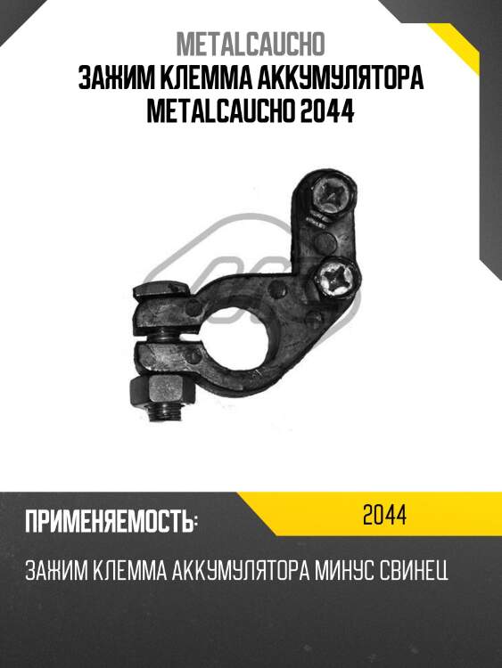 Зажим клемма аккумулятора metalcaucho 2044