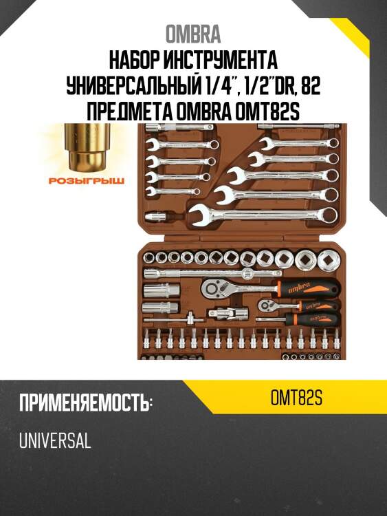 Набор инструмента универсальный 1/4", 1/2"dr, 82 предмета ombra omt82s