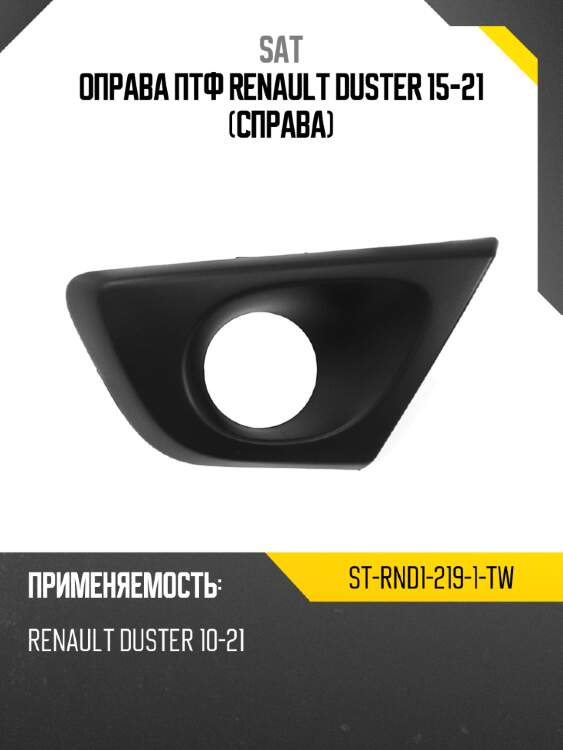 Оправа птф renault duster 15-21 справа sat st-rnd1-219-1-tw
