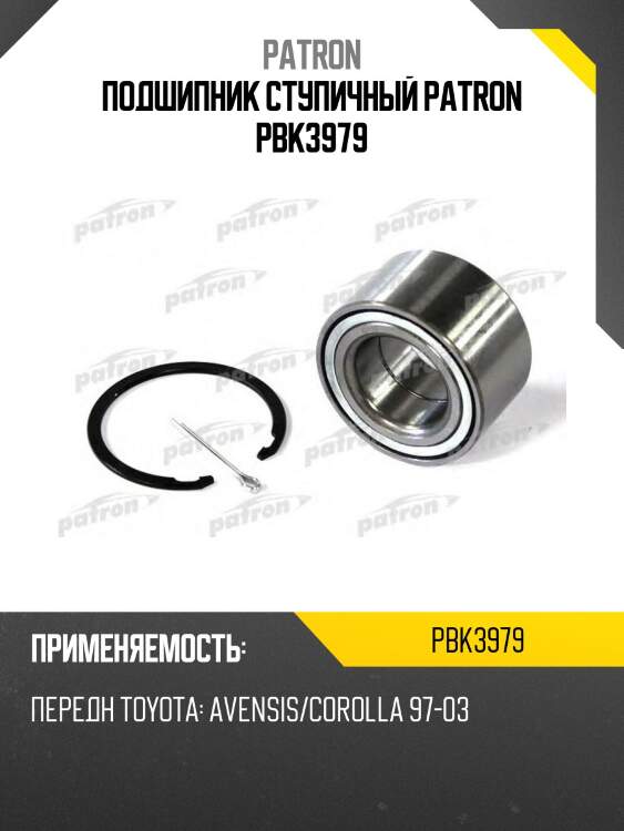 Подшипник ступичный patron pbk3979