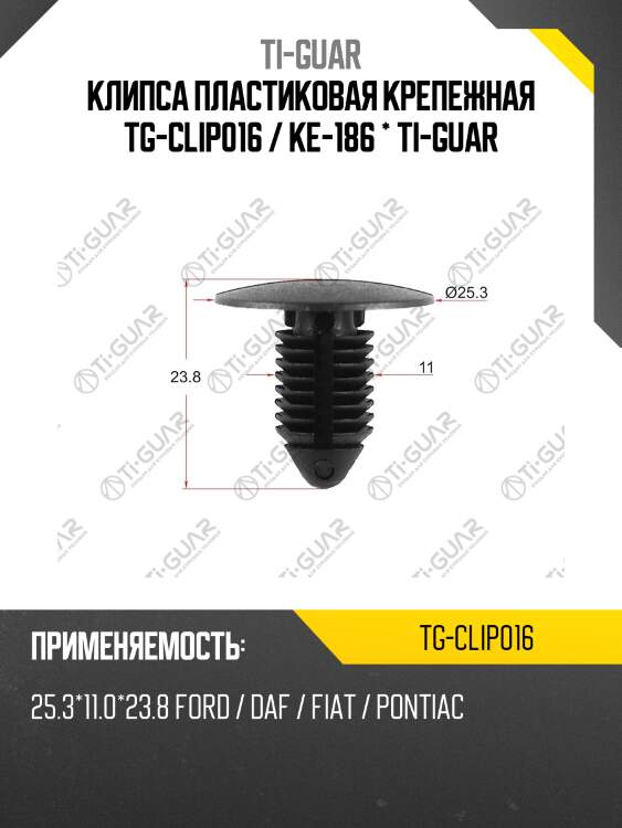 Клипса пластиковая крепежная tg-clip016 / ke-186 * ti-guar