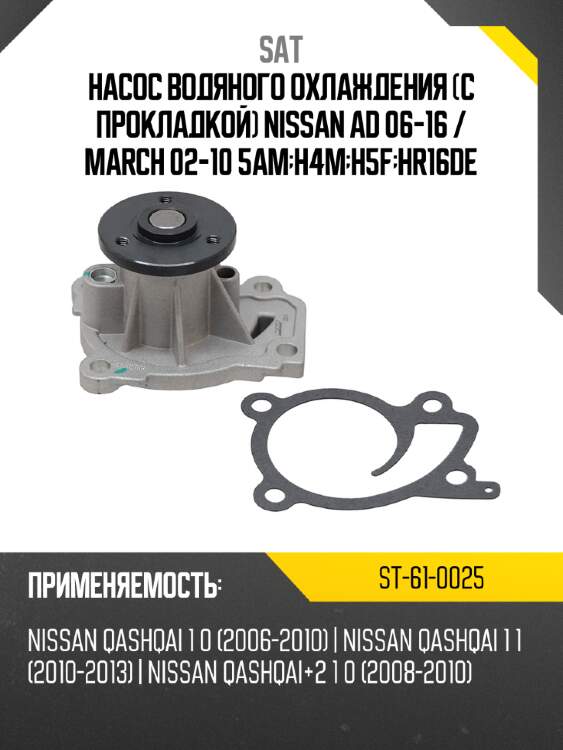 Насос водяного охлаждения с прокладкой nissan ad 06-16  sat st-61-0025
