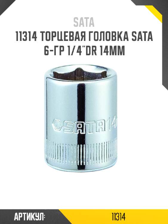 Торцевая головка sata 6-гр 1/4"dr 14мм sata 11314