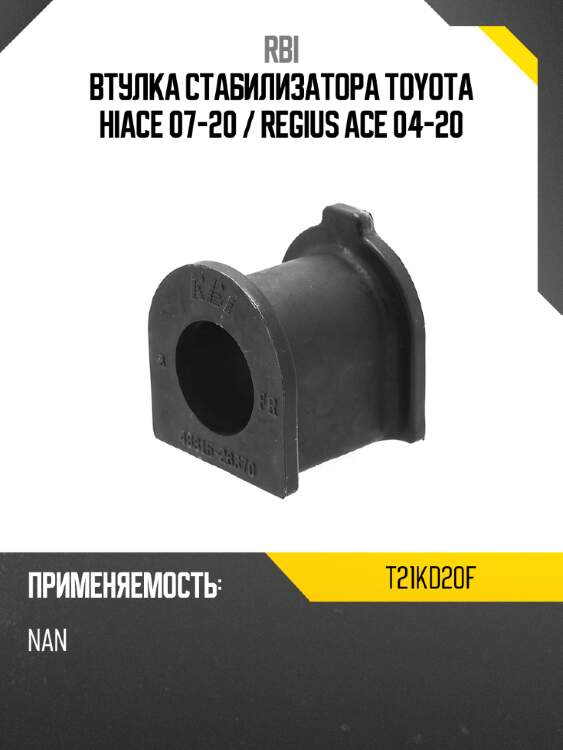 Втулка стабилизатора toyota hiace 07-20  rbi t21kd20f