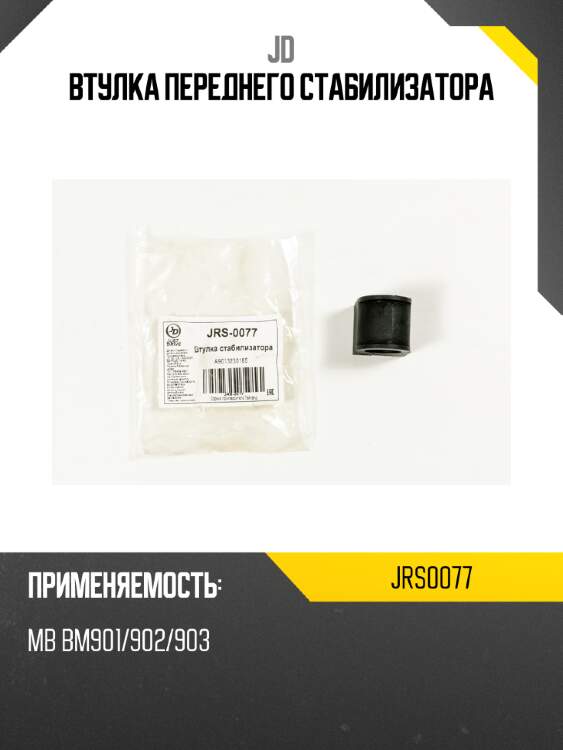 Втулка переднего стабилизатора jd jrs0077