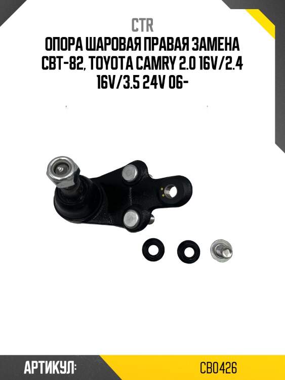 Опора шаровая toyota camry 06-11, camry 12-, lexus es350 07- (старый арт. cbt-82) cb0426 ctr