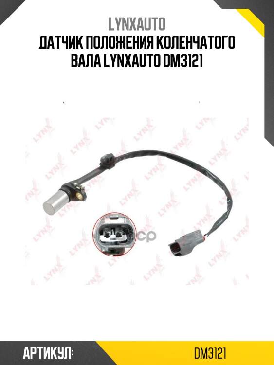 Датчик положения коленчатого вала lynxauto dm3121