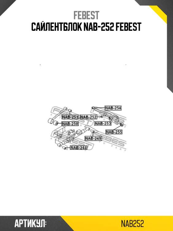 Сайлентблок nab-252 febest