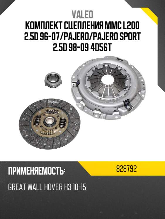Комплект сцепления mmc l200 2.5d 96-07 valeo 828792