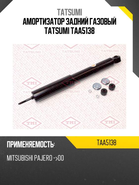 Амортизатор задний газовый tatsumi taa5138
