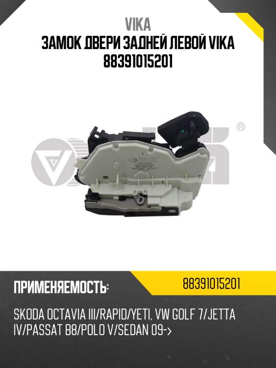 Замок двери задней левой vika 88391015201