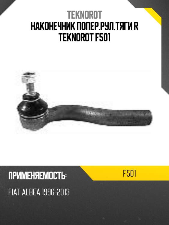 Наконечник попер.рул.тяги r teknorot f501