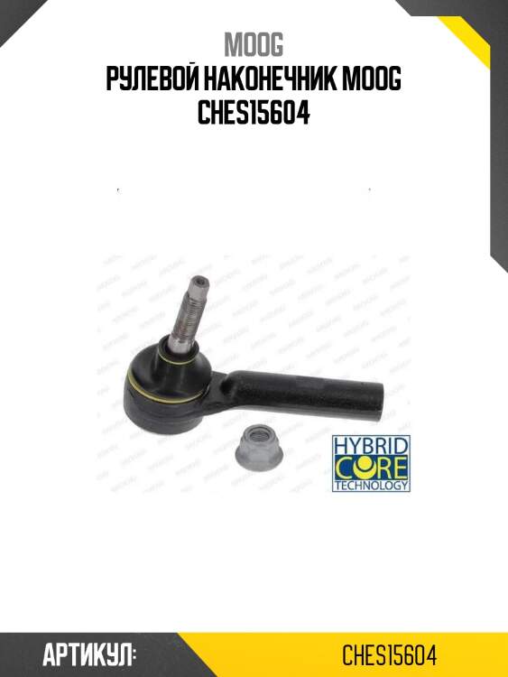 Рулевой наконечник moog ches15604