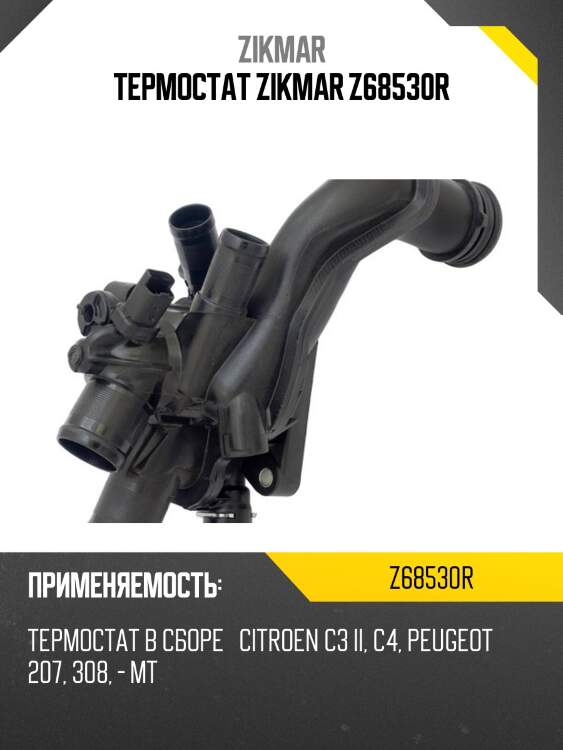 Термостат zikmar z68530r