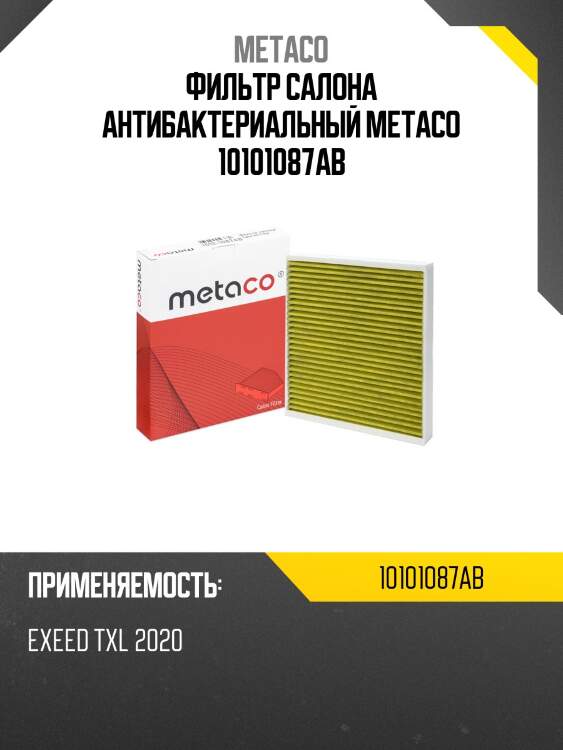 Фильтр салона антибактериальный metaco 10101087ab