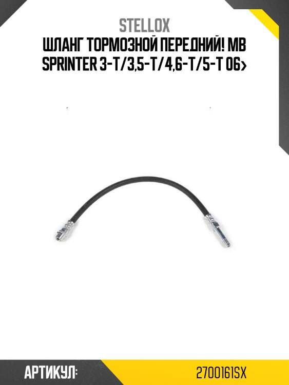 Шланг тормозной передний!\ mb sprinter 3-t/3,5-t/4,6-t/5-t 06>