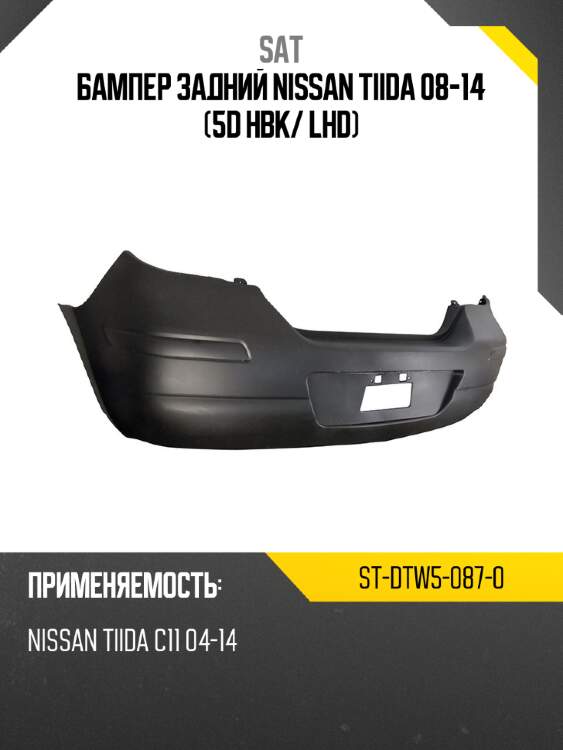 Бампер задний nissan tiida 08-14 5d hbk sat st-dtw5-087-0